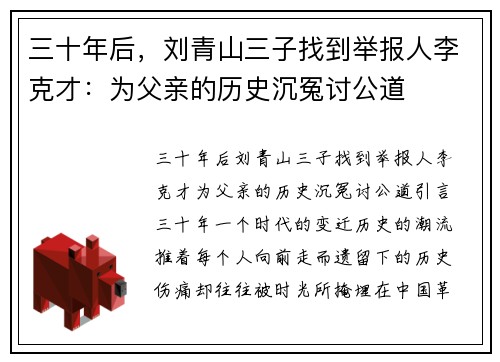 三十年后，刘青山三子找到举报人李克才：为父亲的历史沉冤讨公道