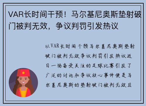 VAR长时间干预！马尔基尼奥斯垫射破门被判无效，争议判罚引发热议