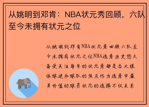 从姚明到邓肯：NBA状元秀回顾，六队至今未拥有状元之位