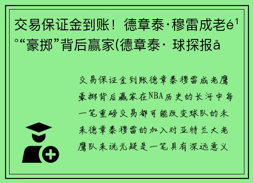 交易保证金到账！德章泰·穆雷成老鹰“豪掷”背后赢家(德章泰· 球探报告)