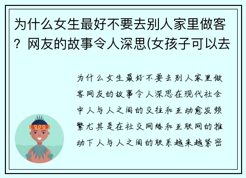 为什么女生最好不要去别人家里做客？网友的故事令人深思(女孩子可以去别人家过夜吗)