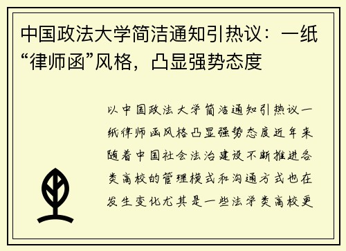 中国政法大学简洁通知引热议：一纸“律师函”风格，凸显强势态度