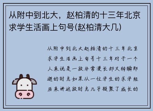 从附中到北大，赵柏清的十三年北京求学生活画上句号(赵柏清大几)