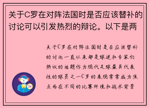 关于C罗在对阵法国时是否应该替补的讨论可以引发热烈的辩论。以下是两篇相关的原创标题：