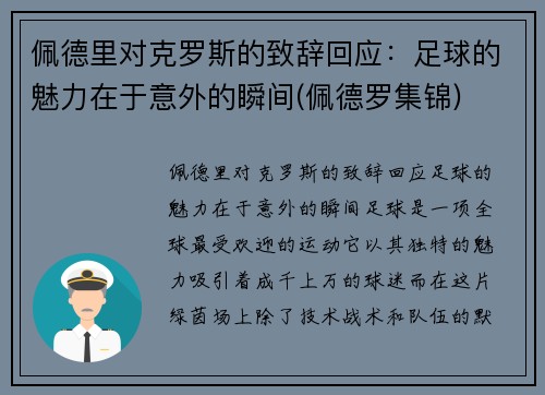 佩德里对克罗斯的致辞回应：足球的魅力在于意外的瞬间(佩德罗集锦)