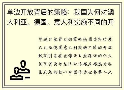 单边开放背后的策略：我国为何对澳大利亚、德国、意大利实施不同的开放政策？