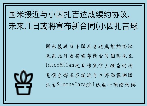 国米接近与小因扎吉达成续约协议，未来几日或将宣布新合同(小因扎吉球员时代)