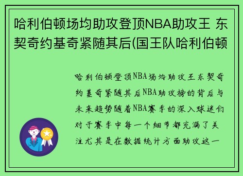哈利伯顿场均助攻登顶NBA助攻王 东契奇约基奇紧随其后(国王队哈利伯顿)