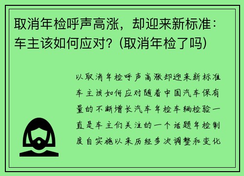 取消年检呼声高涨，却迎来新标准：车主该如何应对？(取消年检了吗)