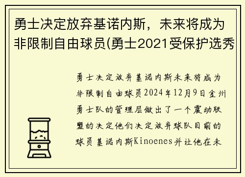 勇士决定放弃基诺内斯，未来将成为非限制自由球员(勇士2021受保护选秀权)