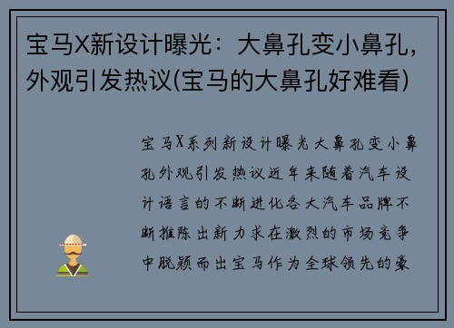宝马X新设计曝光：大鼻孔变小鼻孔，外观引发热议(宝马的大鼻孔好难看)