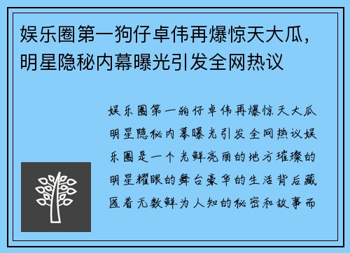 娱乐圈第一狗仔卓伟再爆惊天大瓜，明星隐秘内幕曝光引发全网热议