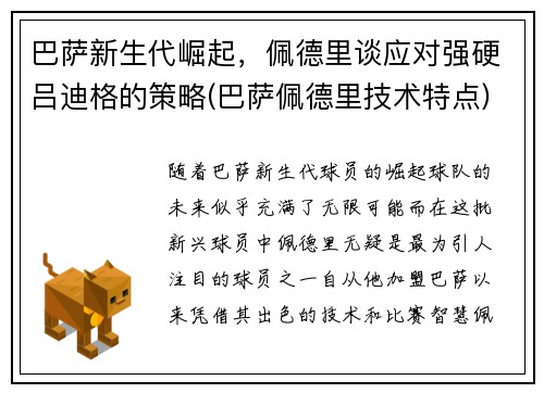 巴萨新生代崛起，佩德里谈应对强硬吕迪格的策略(巴萨佩德里技术特点)