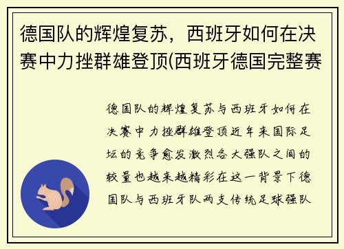 德国队的辉煌复苏，西班牙如何在决赛中力挫群雄登顶(西班牙德国完整赛事)