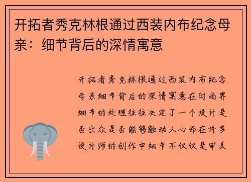 开拓者秀克林根通过西装内布纪念母亲：细节背后的深情寓意