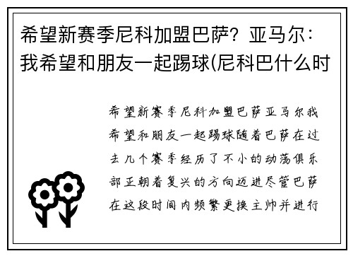 希望新赛季尼科加盟巴萨？亚马尔：我希望和朋友一起踢球(尼科巴什么时候婚飞)