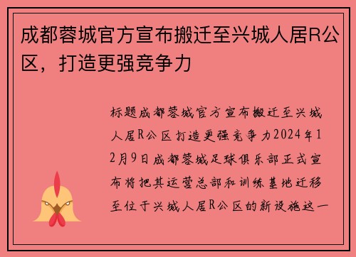 成都蓉城官方宣布搬迁至兴城人居R公区，打造更强竞争力