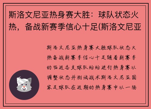 斯洛文尼亚热身赛大胜：球队状态火热，备战新赛季信心十足(斯洛文尼亚热身赛赛程)