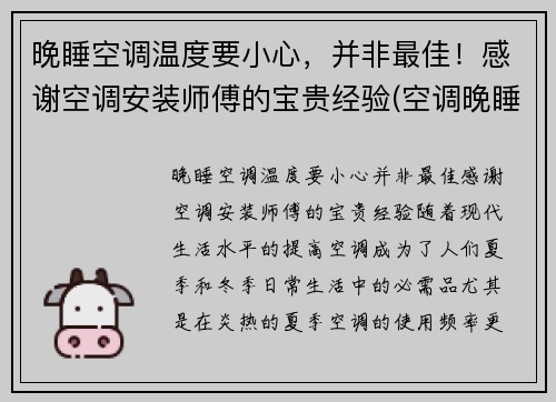 晚睡空调温度要小心，并非最佳！感谢空调安装师傅的宝贵经验(空调晚睡觉调多少度合适)