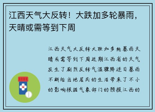 江西天气大反转！大跌加多轮暴雨，天晴或需等到下周
