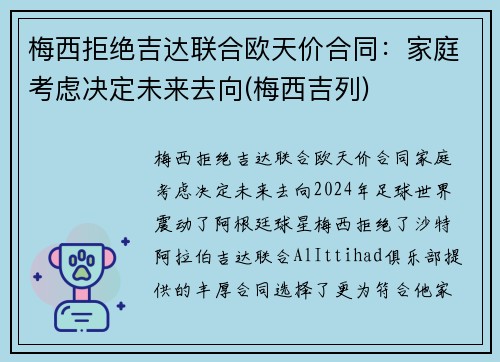 梅西拒绝吉达联合欧天价合同：家庭考虑决定未来去向(梅西吉列)