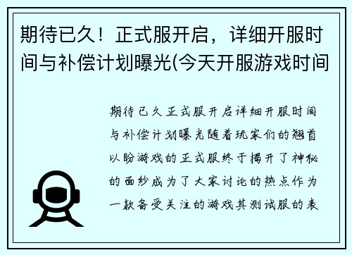 期待已久！正式服开启，详细开服时间与补偿计划曝光(今天开服游戏时间)