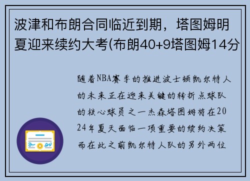 波津和布朗合同临近到期，塔图姆明夏迎来续约大考(布朗40+9塔图姆14分 绿军6人上双擒)