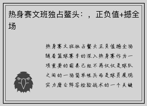 热身赛文班独占鳌头：，正负值+撼全场