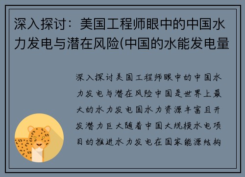 深入探讨：美国工程师眼中的中国水力发电与潜在风险(中国的水能发电量更大)