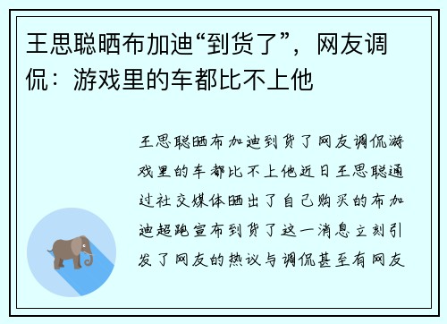 王思聪晒布加迪“到货了”，网友调侃：游戏里的车都比不上他