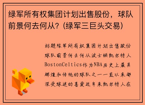 绿军所有权集团计划出售股份，球队前景何去何从？(绿军三巨头交易)