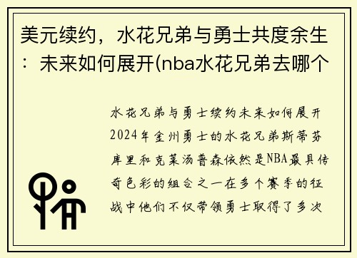 美元续约，水花兄弟与勇士共度余生：未来如何展开(nba水花兄弟去哪个队了)