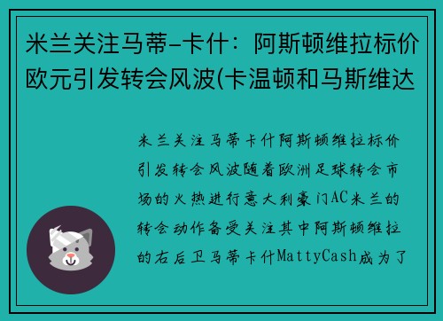 米兰关注马蒂-卡什：阿斯顿维拉标价欧元引发转会风波(卡温顿和马斯维达尔)