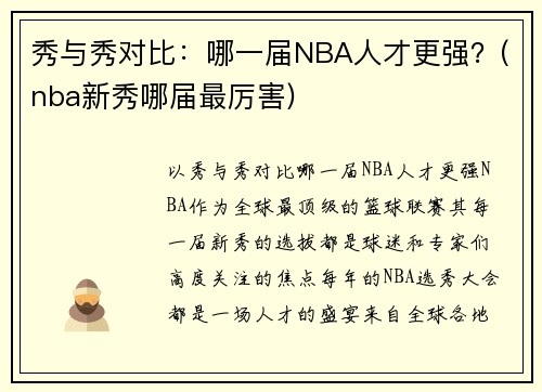 秀与秀对比：哪一届NBA人才更强？(nba新秀哪届最厉害)