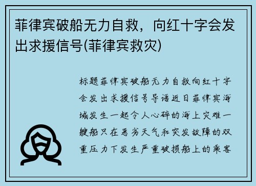 菲律宾破船无力自救，向红十字会发出求援信号(菲律宾救灾)