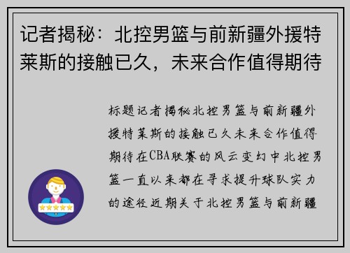 记者揭秘：北控男篮与前新疆外援特莱斯的接触已久，未来合作值得期待