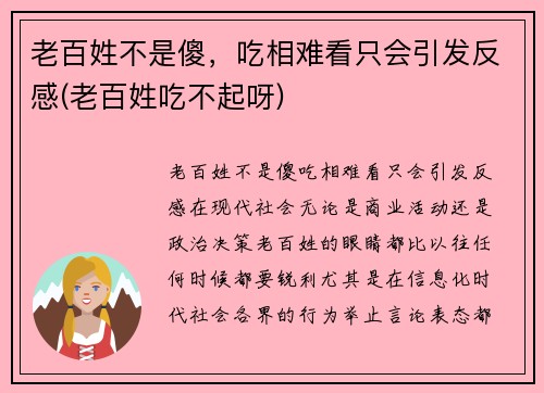 老百姓不是傻，吃相难看只会引发反感(老百姓吃不起呀)
