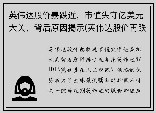 英伟达股价暴跌近，市值失守亿美元大关，背后原因揭示(英伟达股价再跌)