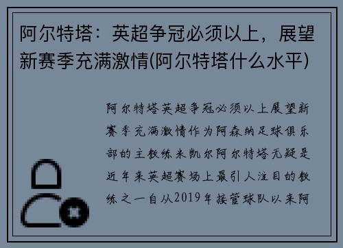 阿尔特塔：英超争冠必须以上，展望新赛季充满激情(阿尔特塔什么水平)