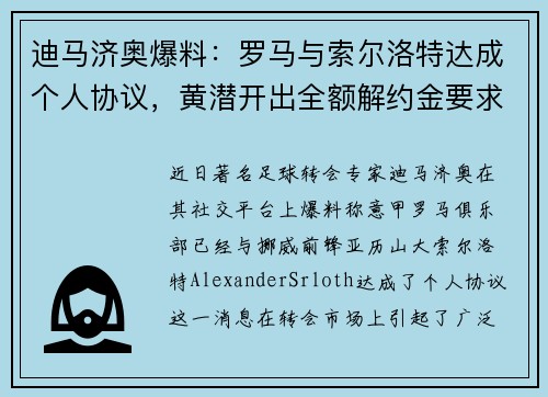 迪马济奥爆料：罗马与索尔洛特达成个人协议，黄潜开出全额解约金要求