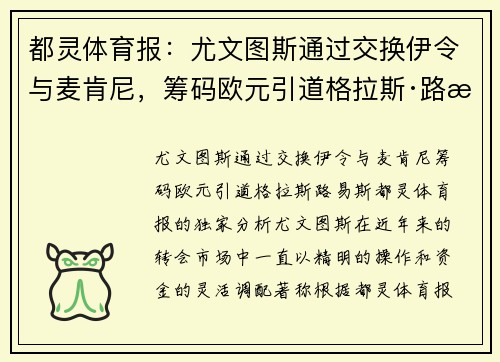 都灵体育报：尤文图斯通过交换伊令与麦肯尼，筹码欧元引道格拉斯·路易斯