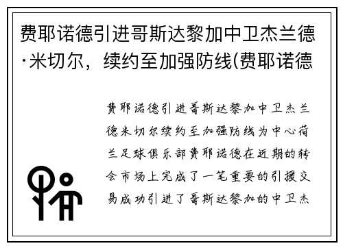 费耶诺德引进哥斯达黎加中卫杰兰德·米切尔，续约至加强防线(费耶诺德转会)