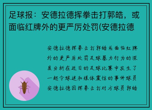 足球报：安德拉德挥拳击打郭皓，或面临红牌外的更严厉处罚(安德拉德 拳击)