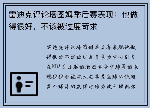 雷迪克评论塔图姆季后赛表现：他做得很好，不该被过度苛求