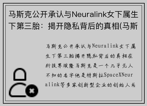 马斯克公开承认与Neuralink女下属生下第三胎：揭开隐私背后的真相(马斯克三个老婆)