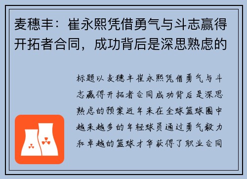 麦穗丰：崔永熙凭借勇气与斗志赢得开拓者合同，成功背后是深思熟虑的预案