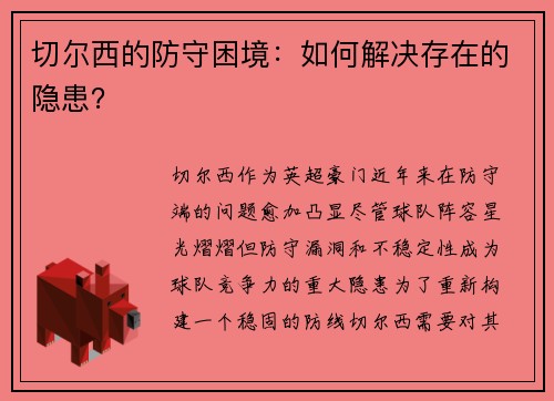 切尔西的防守困境：如何解决存在的隐患？