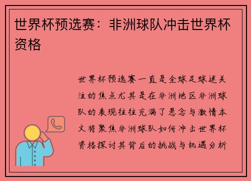 世界杯预选赛：非洲球队冲击世界杯资格