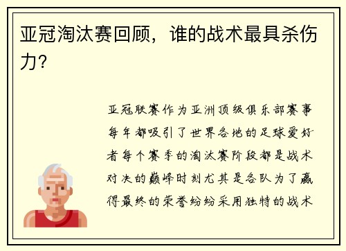 亚冠淘汰赛回顾，谁的战术最具杀伤力？
