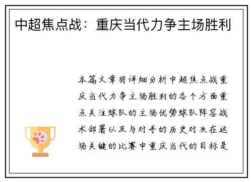 中超焦点战：重庆当代力争主场胜利